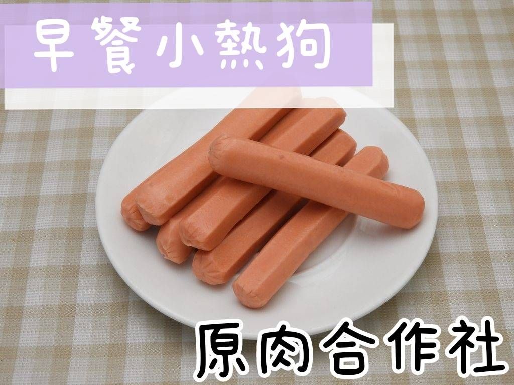 【原肉合作社】早餐小熱狗 飽嘴大熱狗