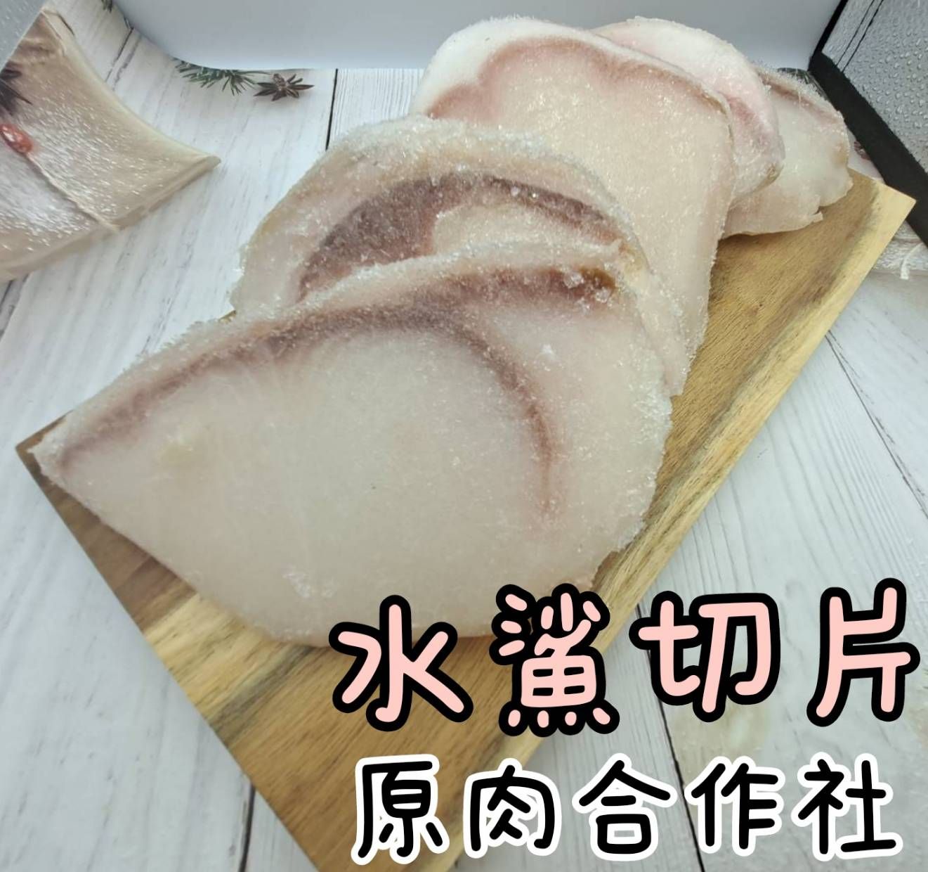 【原肉合作社】白旗魚切片 水鯊魚切片