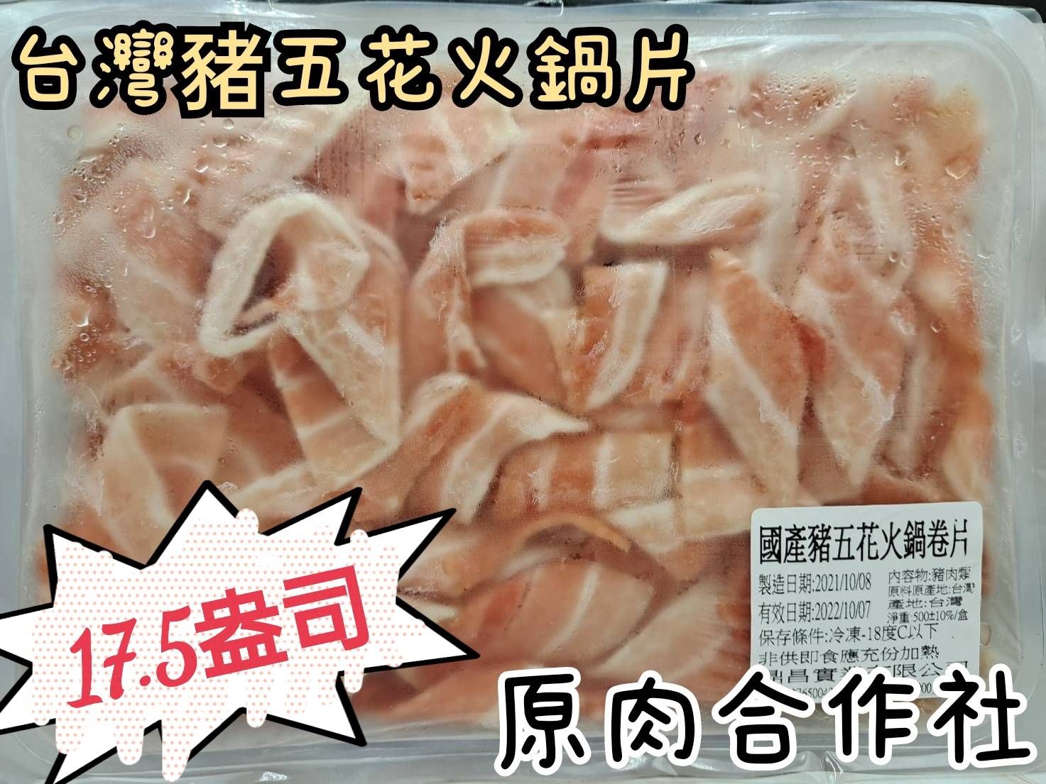 【原肉合作社】台灣豬火鍋肉片 