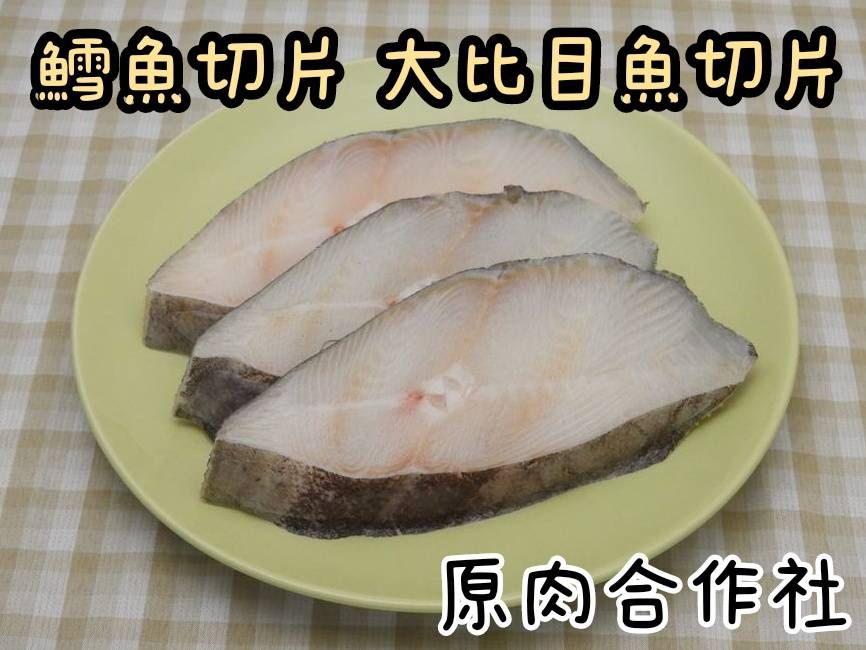 【原肉合作社】無肚洞鱈魚切片 大比目魚切片