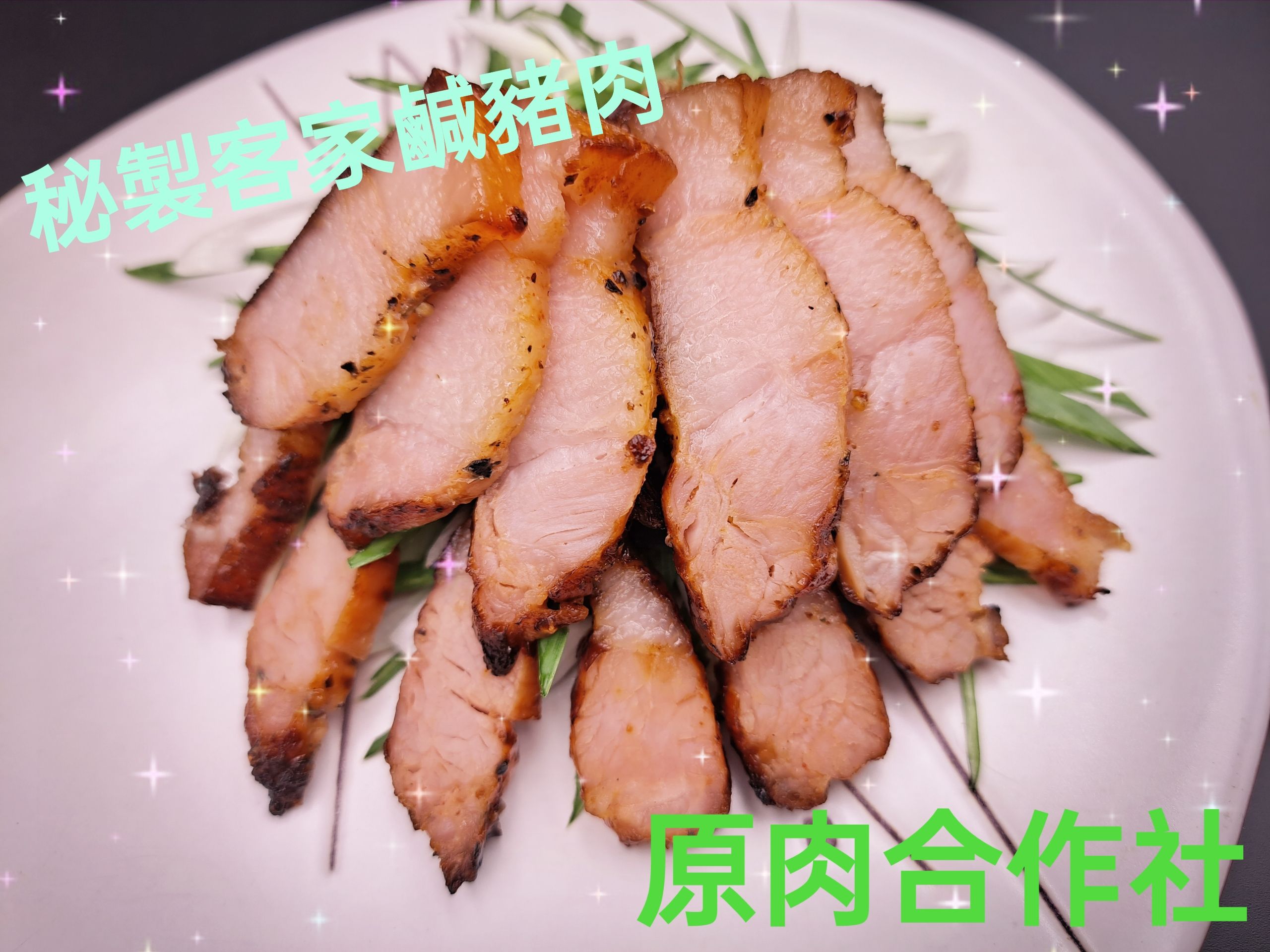 【原肉合作社】秘製客家鹹豬肉