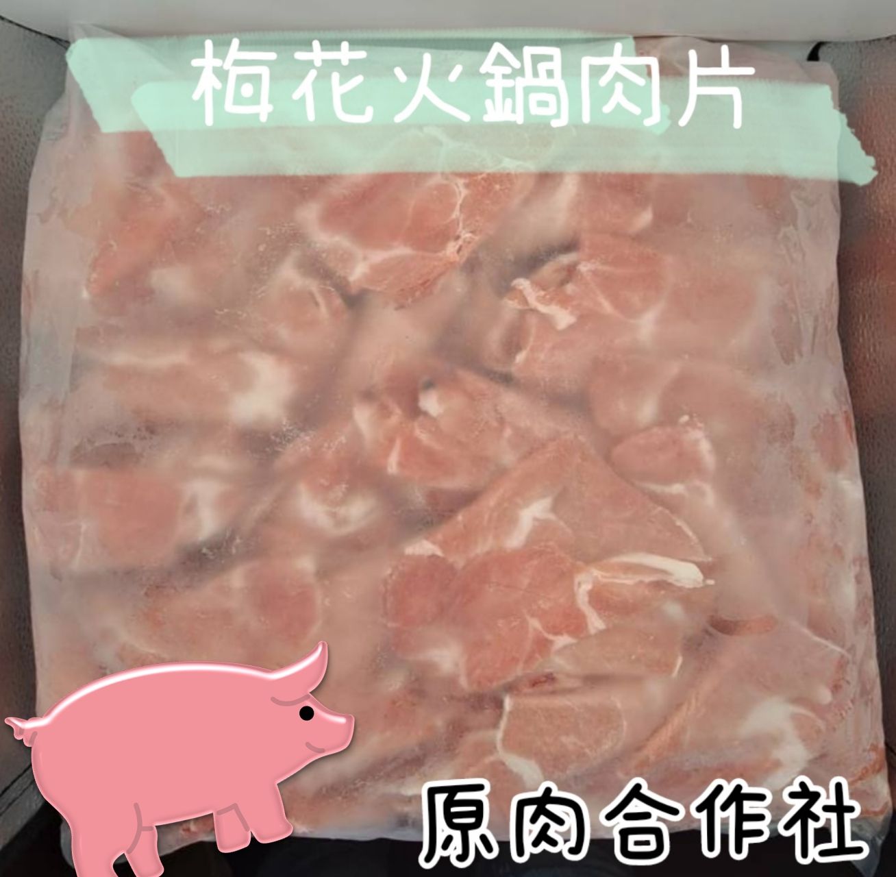 【原肉合作社】大包裝火鍋肉片