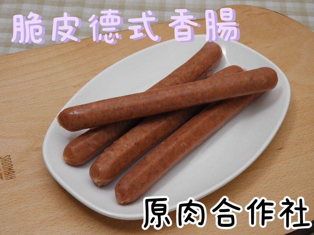 【原肉合作社】脆皮德式香腸