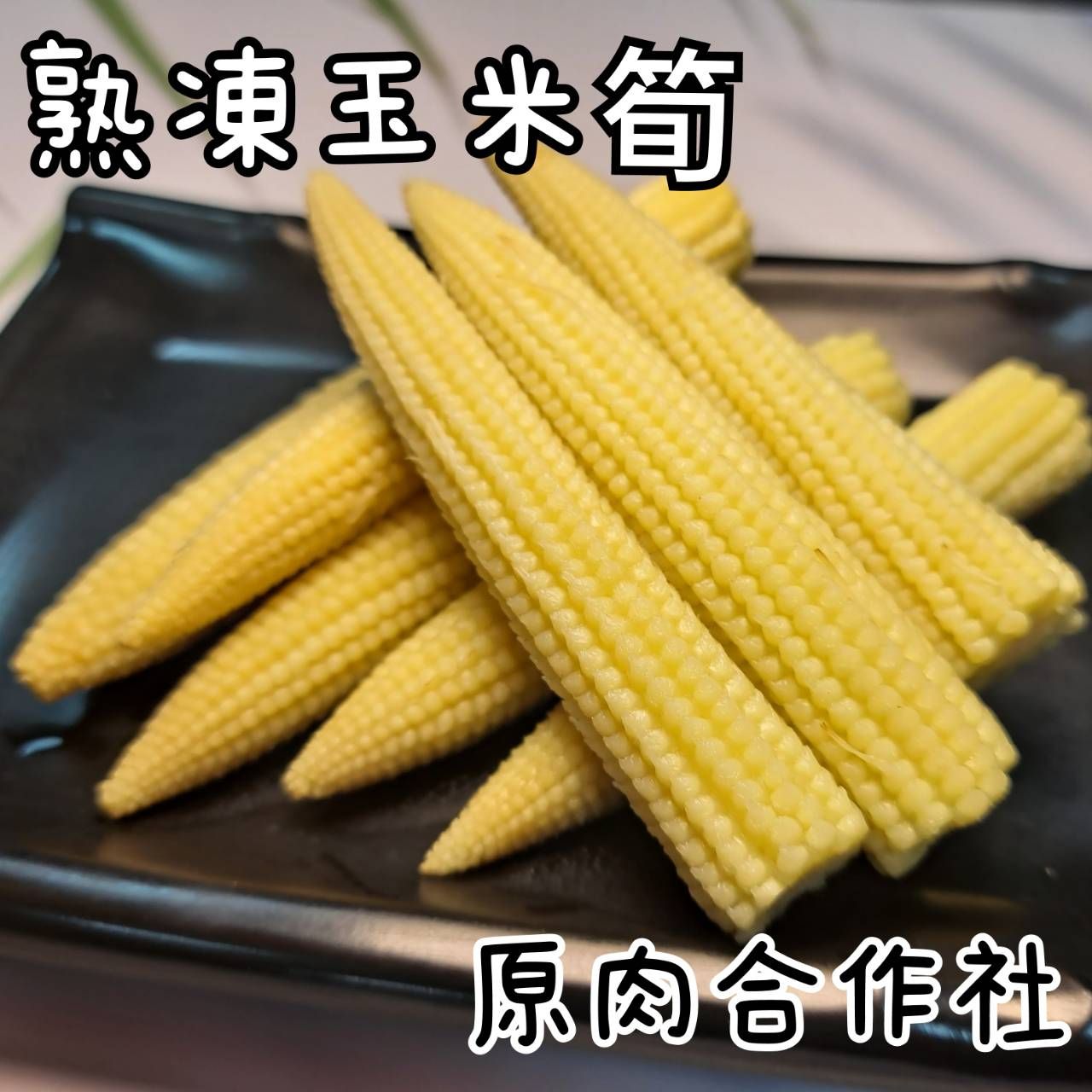 【原肉合作社】冷凍蔬菜 