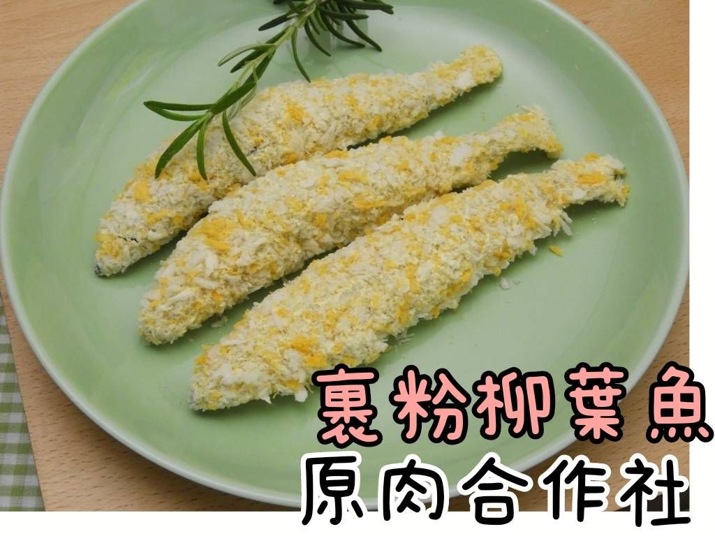 【原肉合作社】裹粉柳葉魚