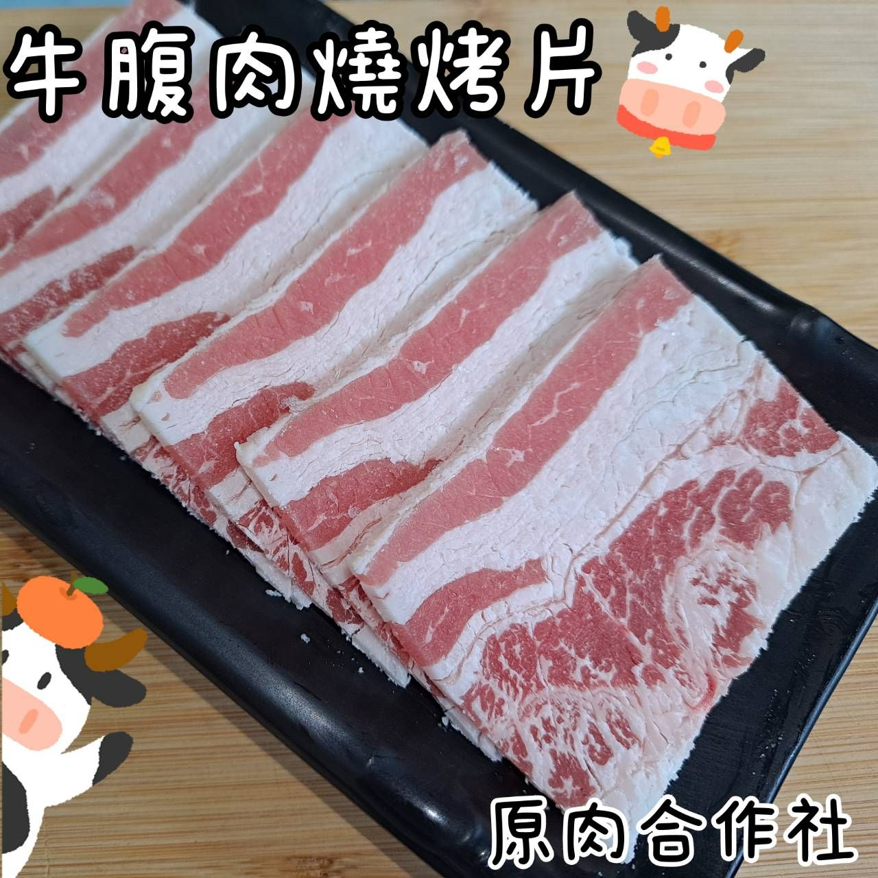 【原肉合作社】日系燒肉店專用!!美國安格斯牛腹肉燒烤片