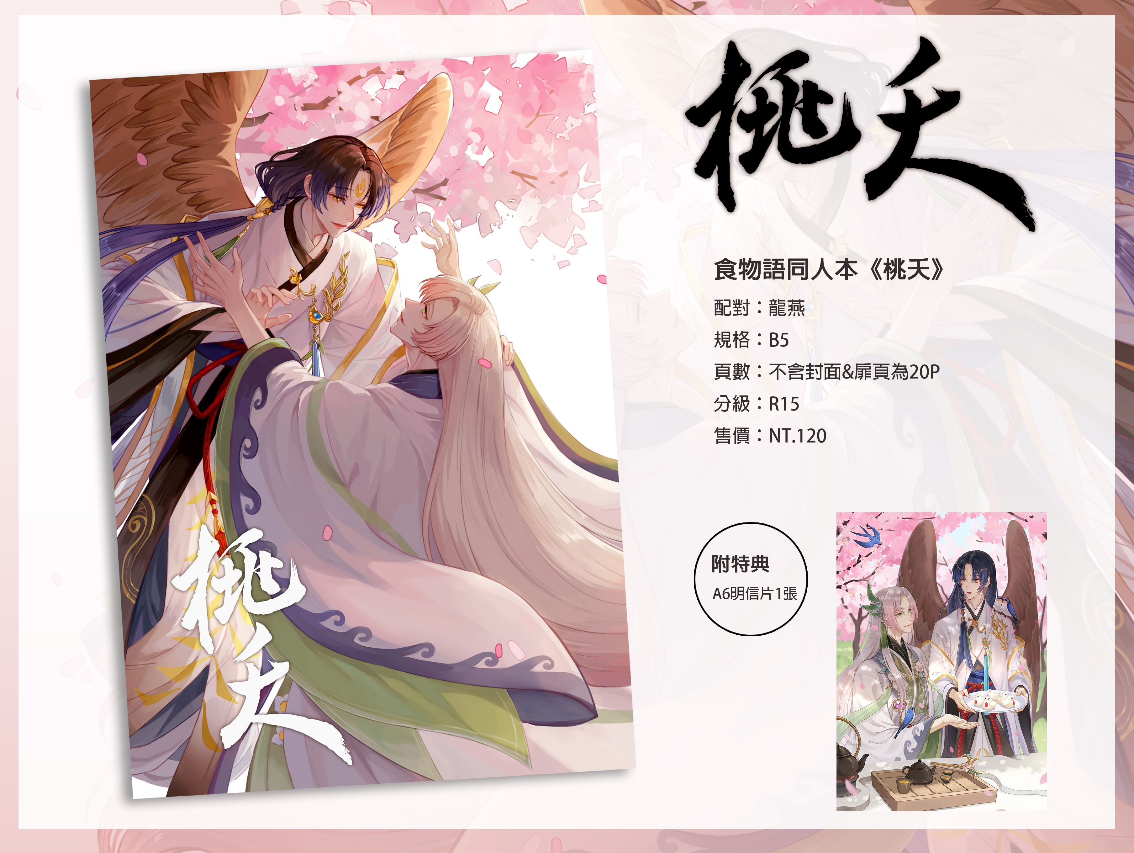 【通販】食物語龍燕同人本《桃夭》＆伴你入眠吊飾