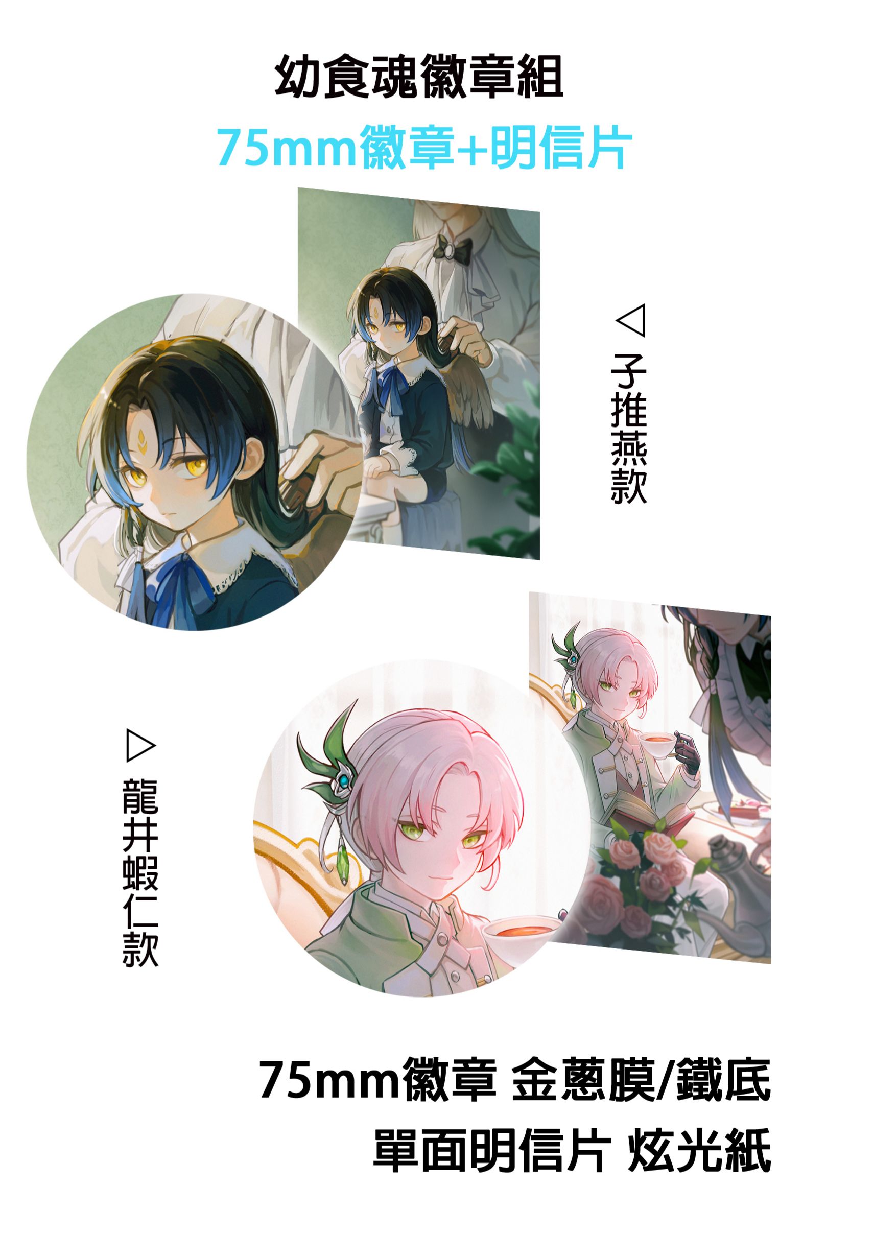 【通販】食物語龍燕徽章+明信片