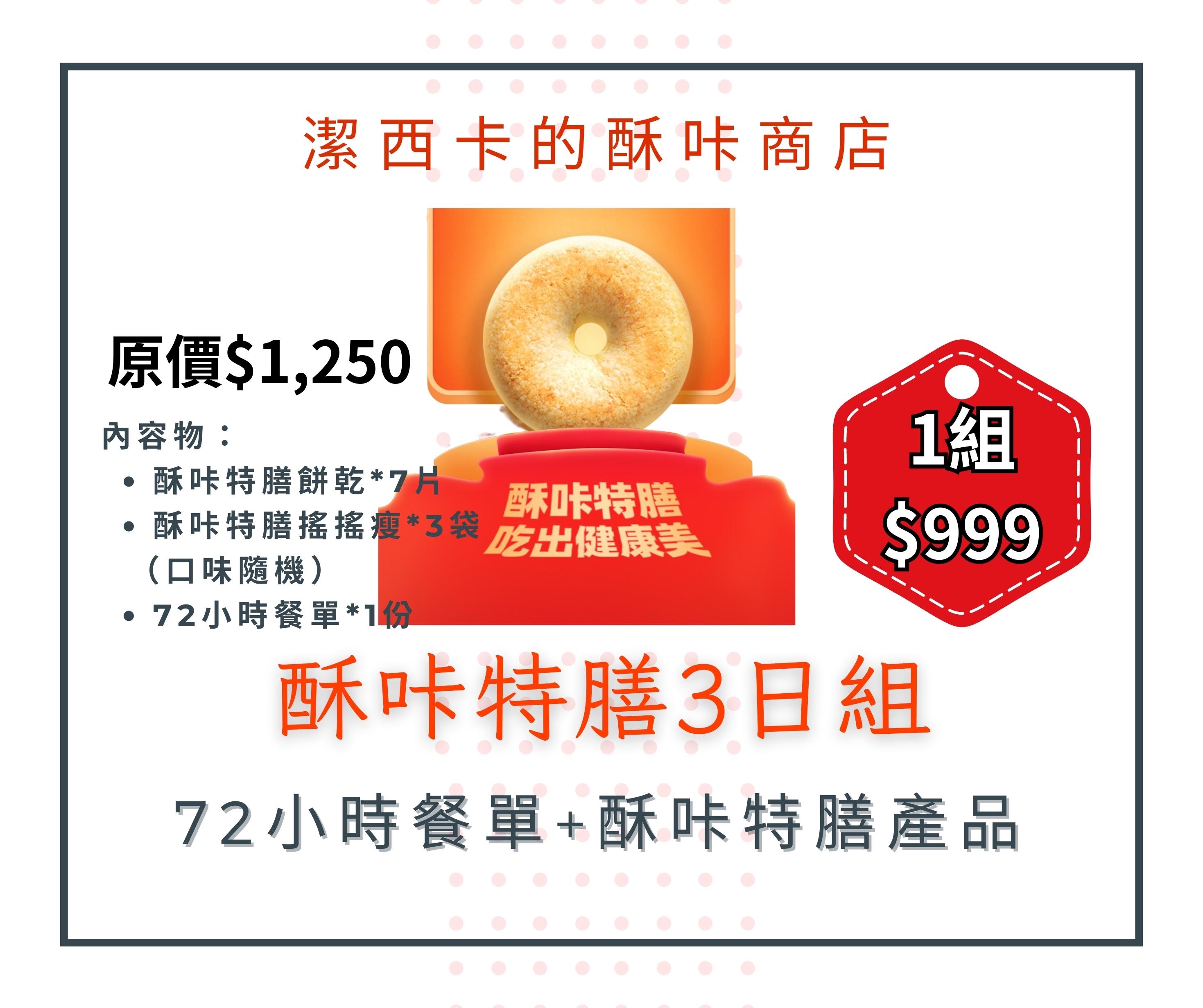 酥咔特膳3日減脂組