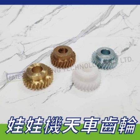 ⭐娃娃機天車齒輪⭐銅齒輪⭐鐵齒輪⭐塑膠齒輪⭐銅合金齒輪⭐附專用螺絲🕹
