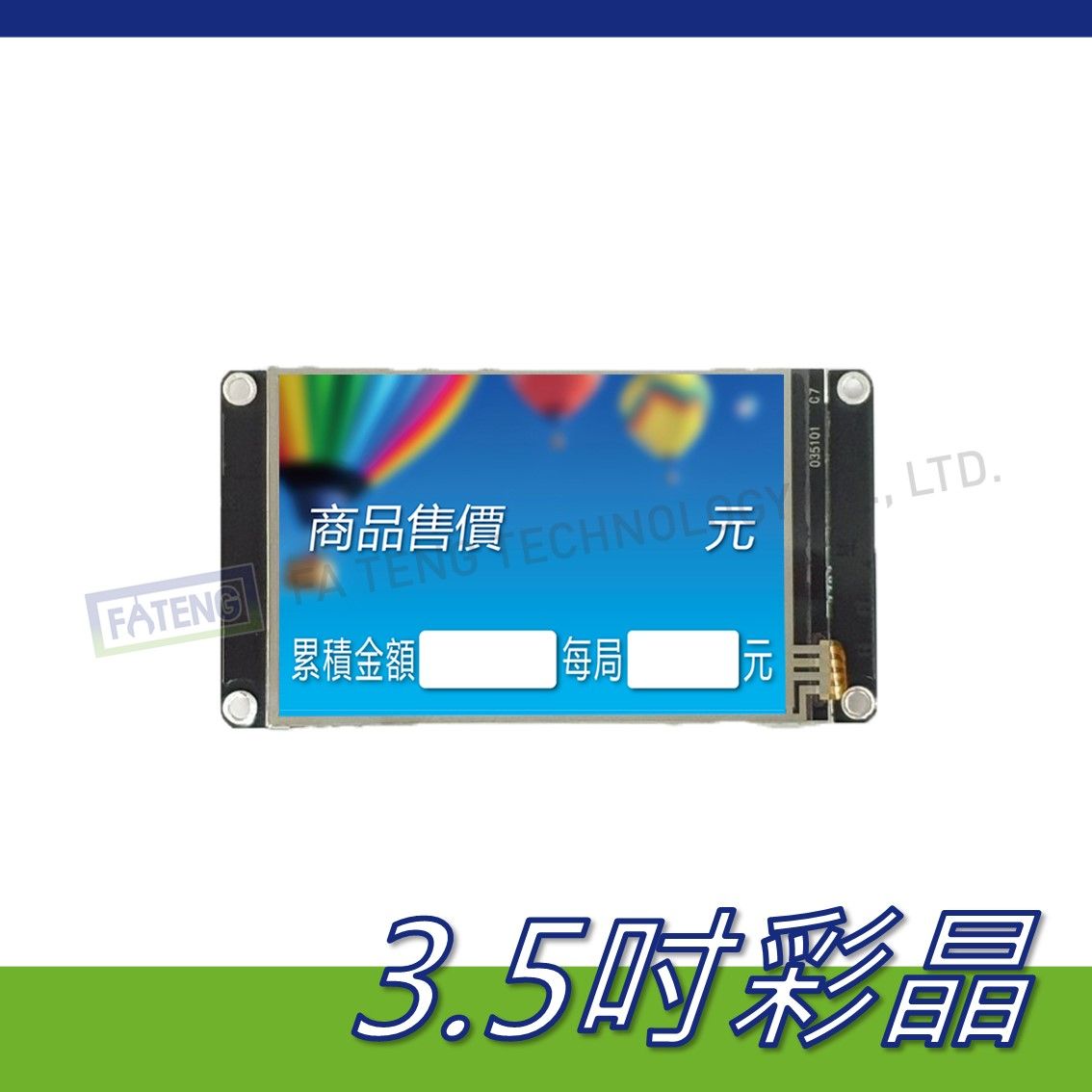 ⭐3.5吋彩色液晶⭐飛騰專用娃娃機控台螢幕