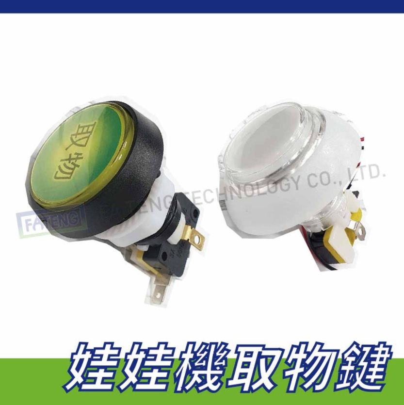 ⭐娃娃機取物鍵⭐黃色按鈕⭐七彩按鈕⭐下爪按鈕⭐控台按鈕⭐娃娃機零件🕹 飛騰一代、三代機台適用