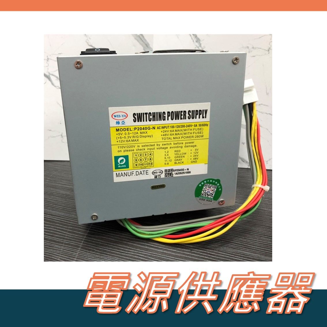 ⭐維亞電源供應器⭐全新⭐娃娃機電源⭐娃娃機電供 娃娃機零件