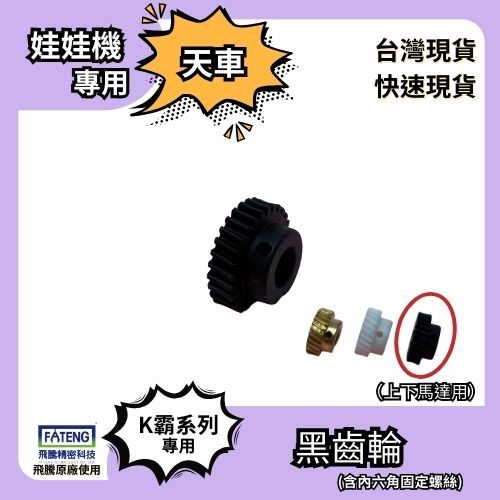 ⭐娃娃機天車齒輪⭐銅齒輪⭐鐵齒輪⭐塑膠齒輪⭐銅合金齒輪⭐附專用螺絲🕹