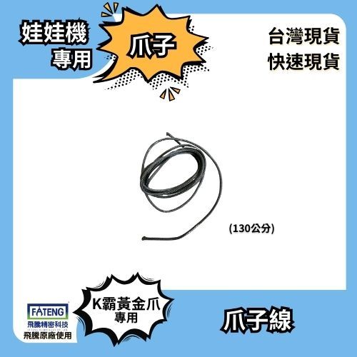⭐爪子線⭐爪子棉線⭐飛騰K霸K爪專用線⭐爪子灰線130cm⭐ 娃娃機