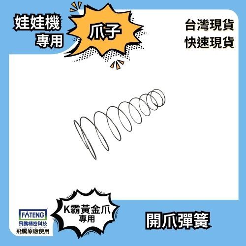⭐開爪彈簧⭐飛騰K霸K爪專用開爪彈簧⭐飛騰K霸專用⭐ 娃娃機