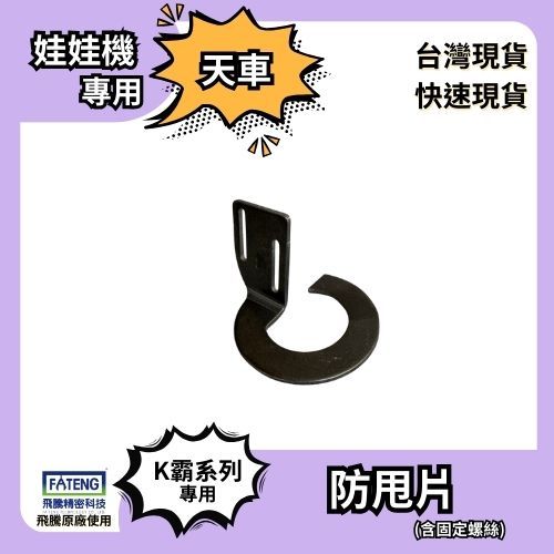 天車零件⭐防甩片