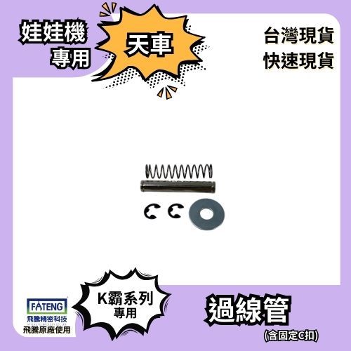 天車零件⭐過線管