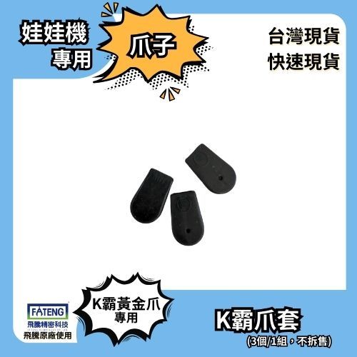 ⭐飛騰爪套⭐ 娃娃機