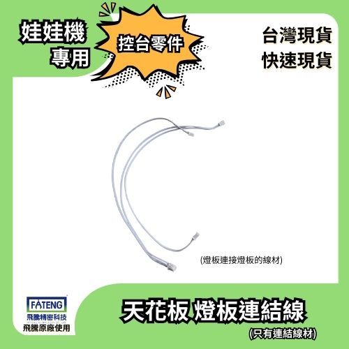 燈板串接線 【如果需要購買燈板，大型零配件請私訊小編宅配】