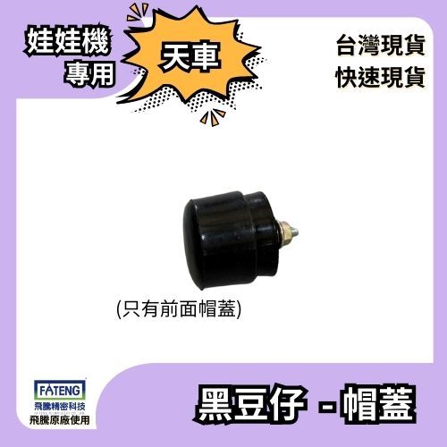 天車軌道防撞角墊（黑豆仔）