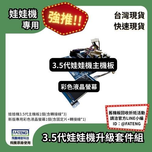 【3.5代升級套件組】⭐飛騰娃娃機機板升級套件組⭐飛騰一代二代升級三代升級專用⭐加購【試玩/測試】外接按鈕