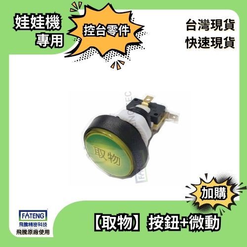 ⭐娃娃機取物鍵⭐黃色按鈕⭐七彩按鈕⭐下爪按鈕⭐控台按鈕⭐娃娃機零件🕹 飛騰一代、三代機台適用