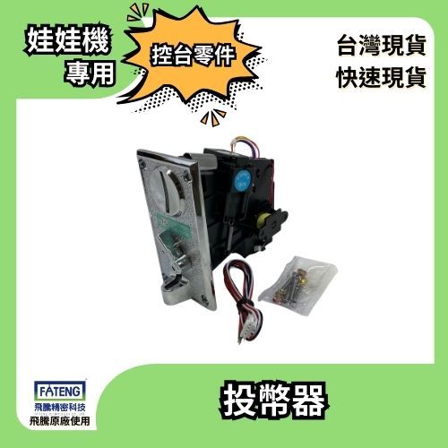 娃娃機投幣器
