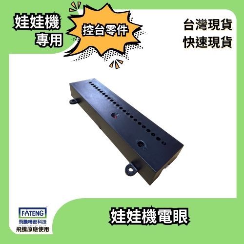 ⭐電眼、光眼、感應器⭐兌幣機電眼⭐娃娃機電眼⭐飛騰廠牌專用⭐