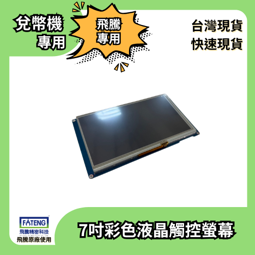 ⭐7吋彩色液晶⭐飛騰專用兌幣機觸控螢幕⭐有分新/舊版，不確定新舊款請先和小編聯繫