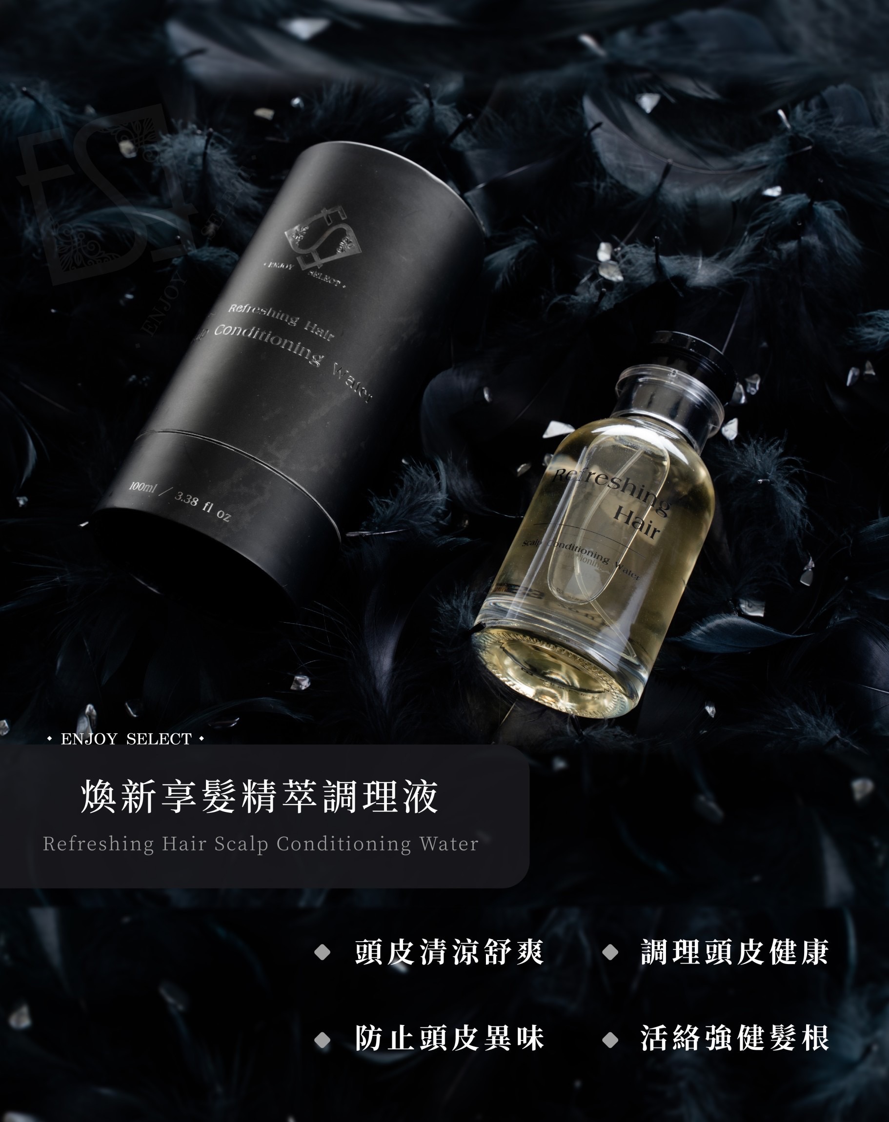 現貨秒出 + 免運🔥Es煥新享髮頭皮調理液🧊