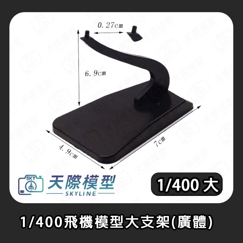 1/400飛機模型支架展示架 多品牌適用JC、GJ、PH、NG、AC、AP黑色、透明  模型底座