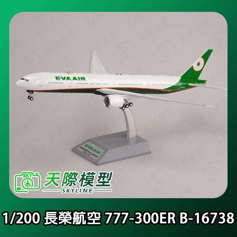 ALB 1/200 長榮航空 777-300ER B-16738 ALB216738