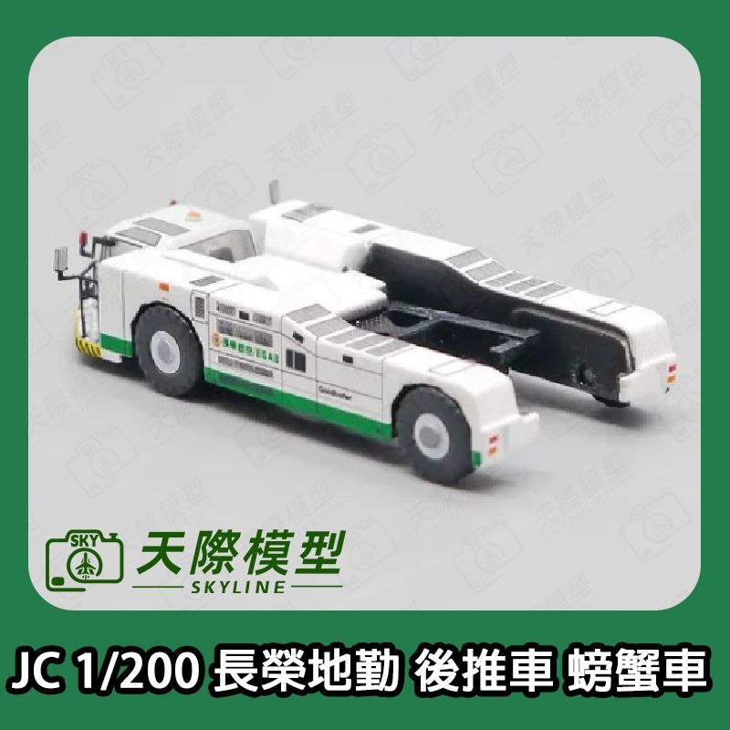 JC 1/200 長榮航空地勤 EGAS 後推車 螃蟹車