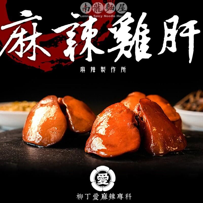 麻辣雞肝150g【m015】柳丁愛麻辣滷味批發