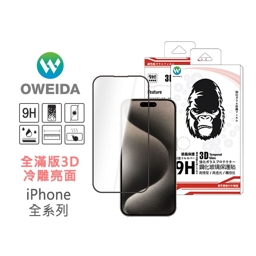 75折【oweida】iPhone 全系列 3D冷雕亮面 滿版鋼化玻璃貼