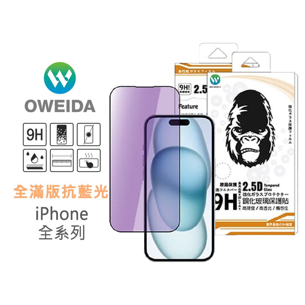 75折【Oweida】iPhone 全系列 降藍光 滿版鋼化玻璃貼