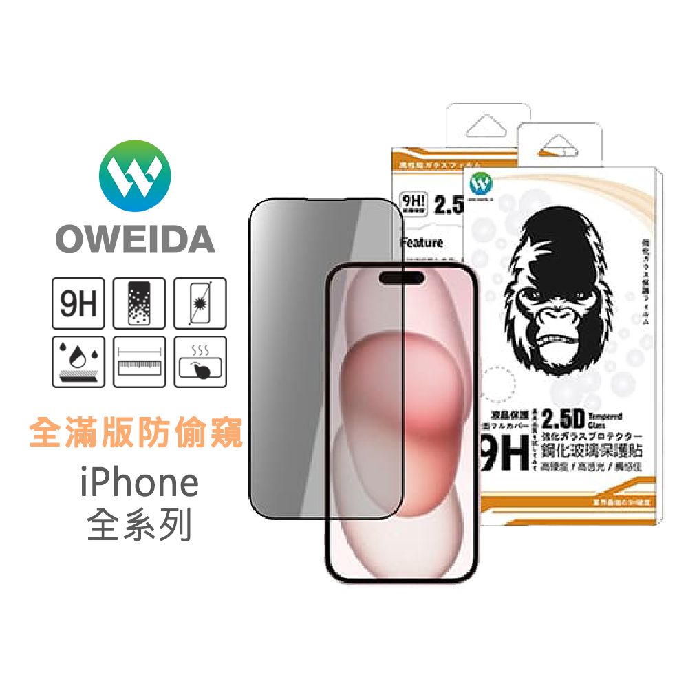75折【Oweida】iPhone 全系列 防偷窺 滿版鋼化玻璃貼