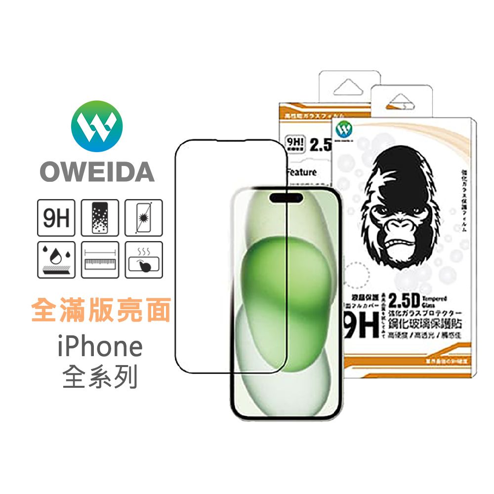 75折【Oweida】iPhone 全系列 亮面 滿版鋼化玻璃貼