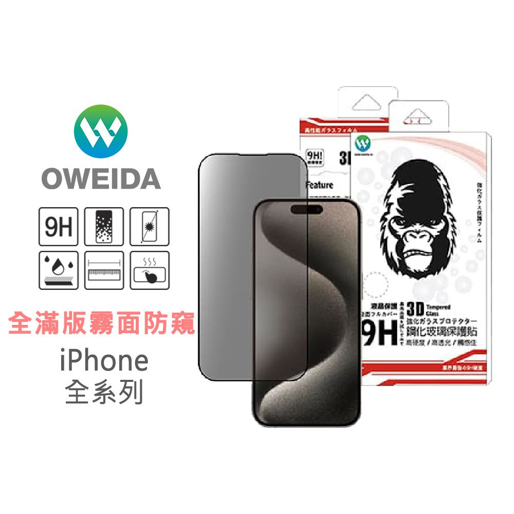 75折【Oweida】iPhone 全系列 3D電競霧面+防偷窺 滿版鋼化玻璃貼