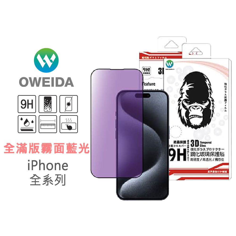 75折【Oweida】iPhone 全系列 3D電競霧面+降藍光 滿版鋼化玻璃貼