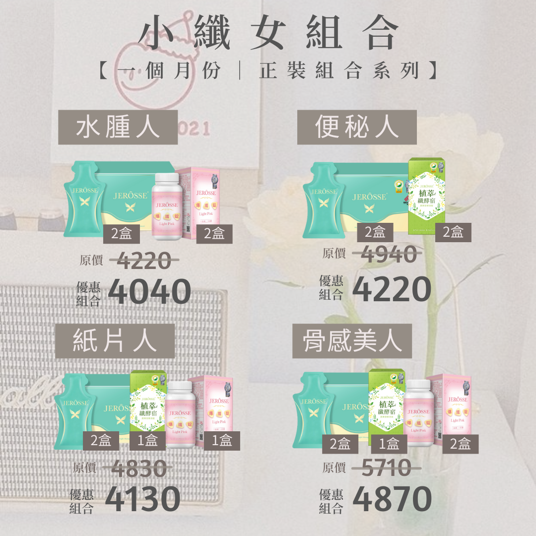 👸🏻小纖女組合優惠系列