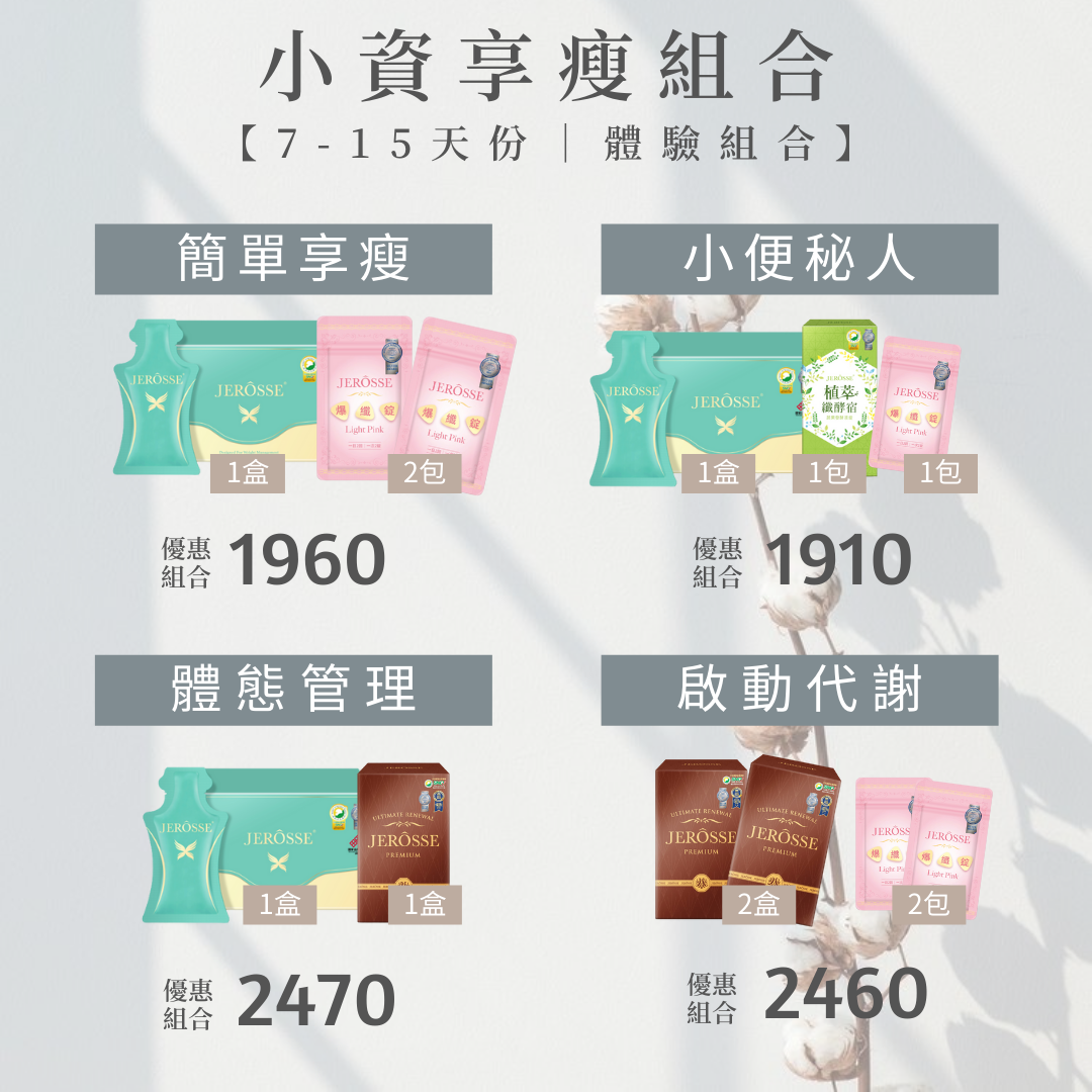 👩🏻‍💻小資享瘦體驗組合