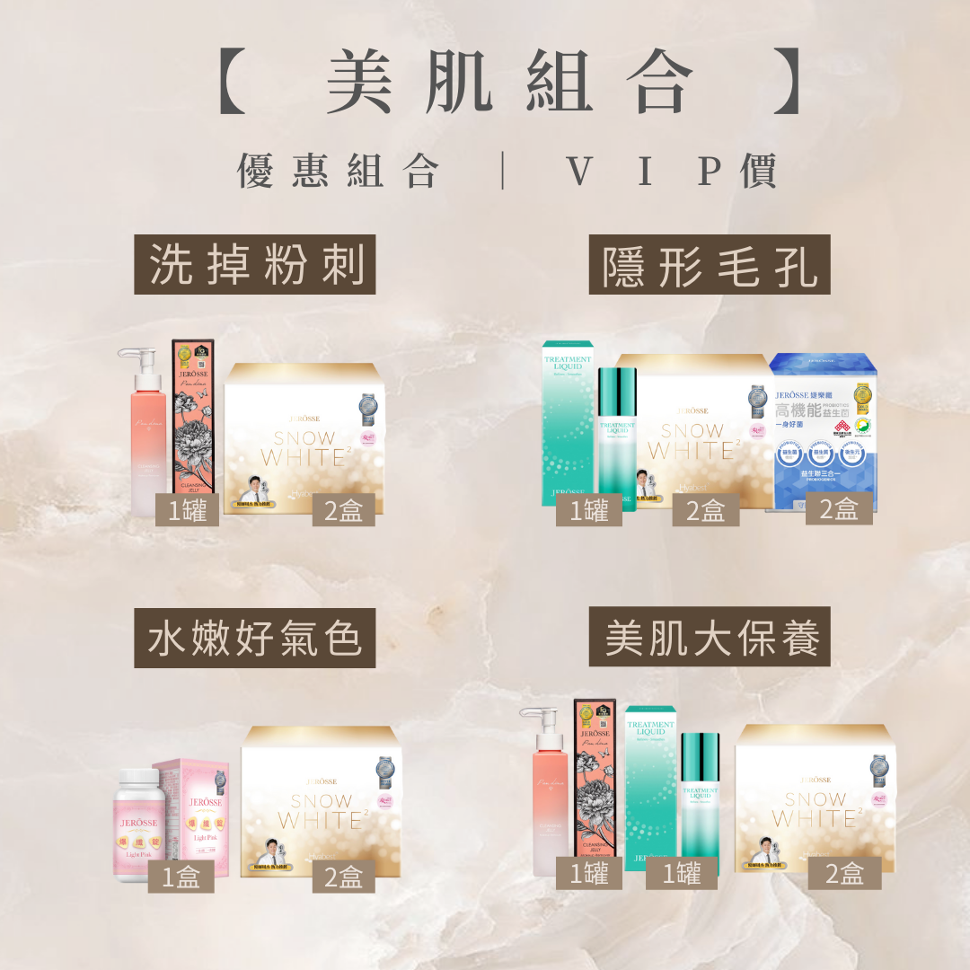 🌟美肌保養組合