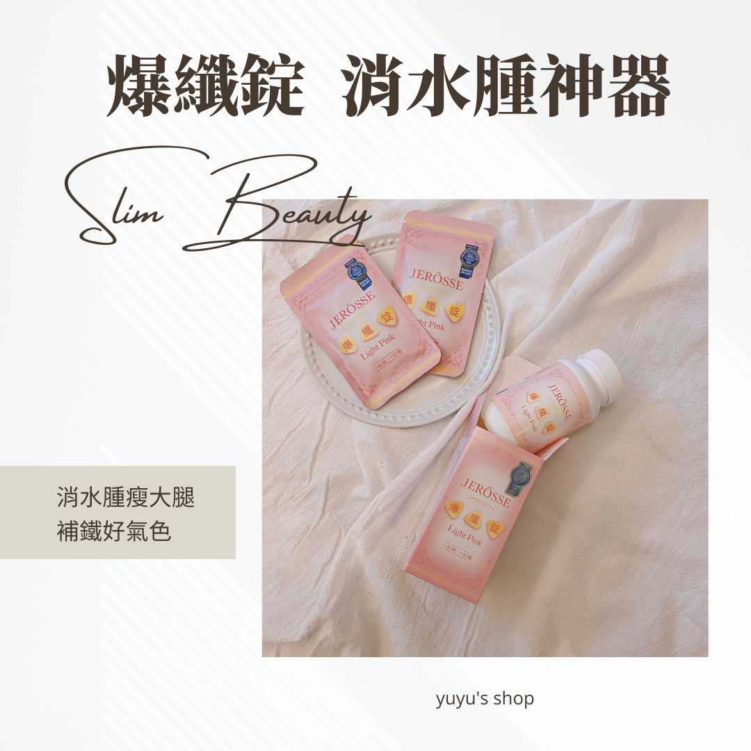 💗爆纖錠｜消水腫瘦大腿
