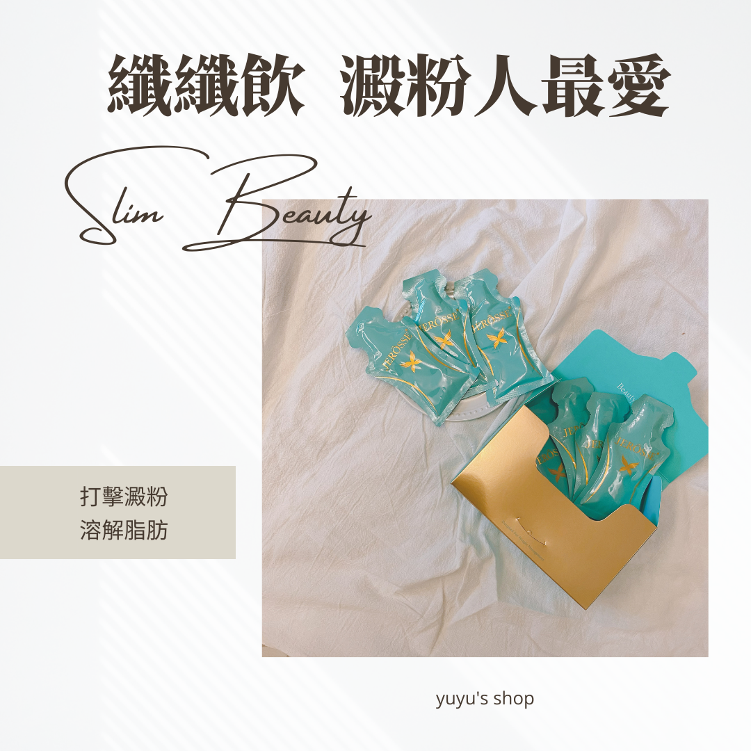 💚纖纖飲｜澱粉殺手