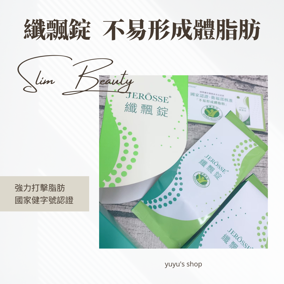 ☘️纖飄錠【國家認證、衛福部核准｜不易形成體脂肪功能】