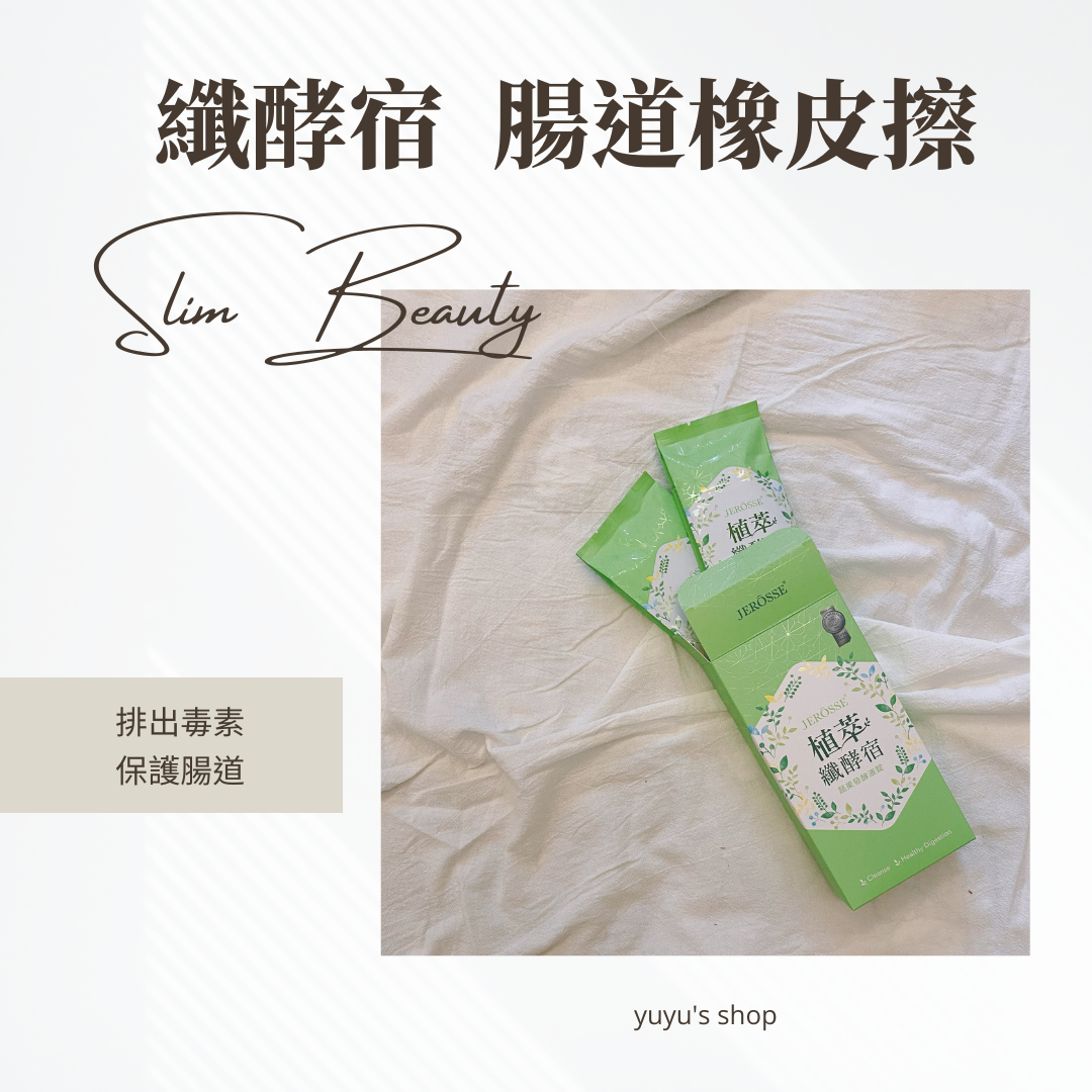 🌱植萃纖酵宿｜便秘救星