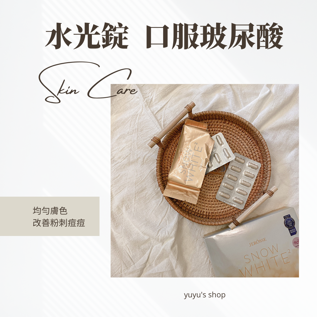 ✨婕樂纖水光錠｜美肌由內而外養成