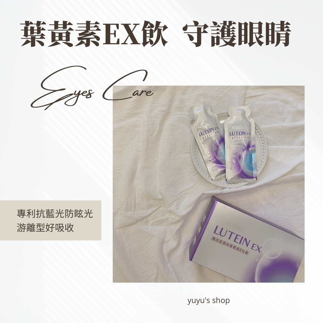 💜複方金盞花葉黃素EX飲